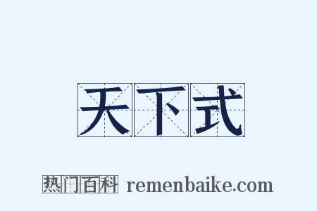 天下式是什么意思的图片